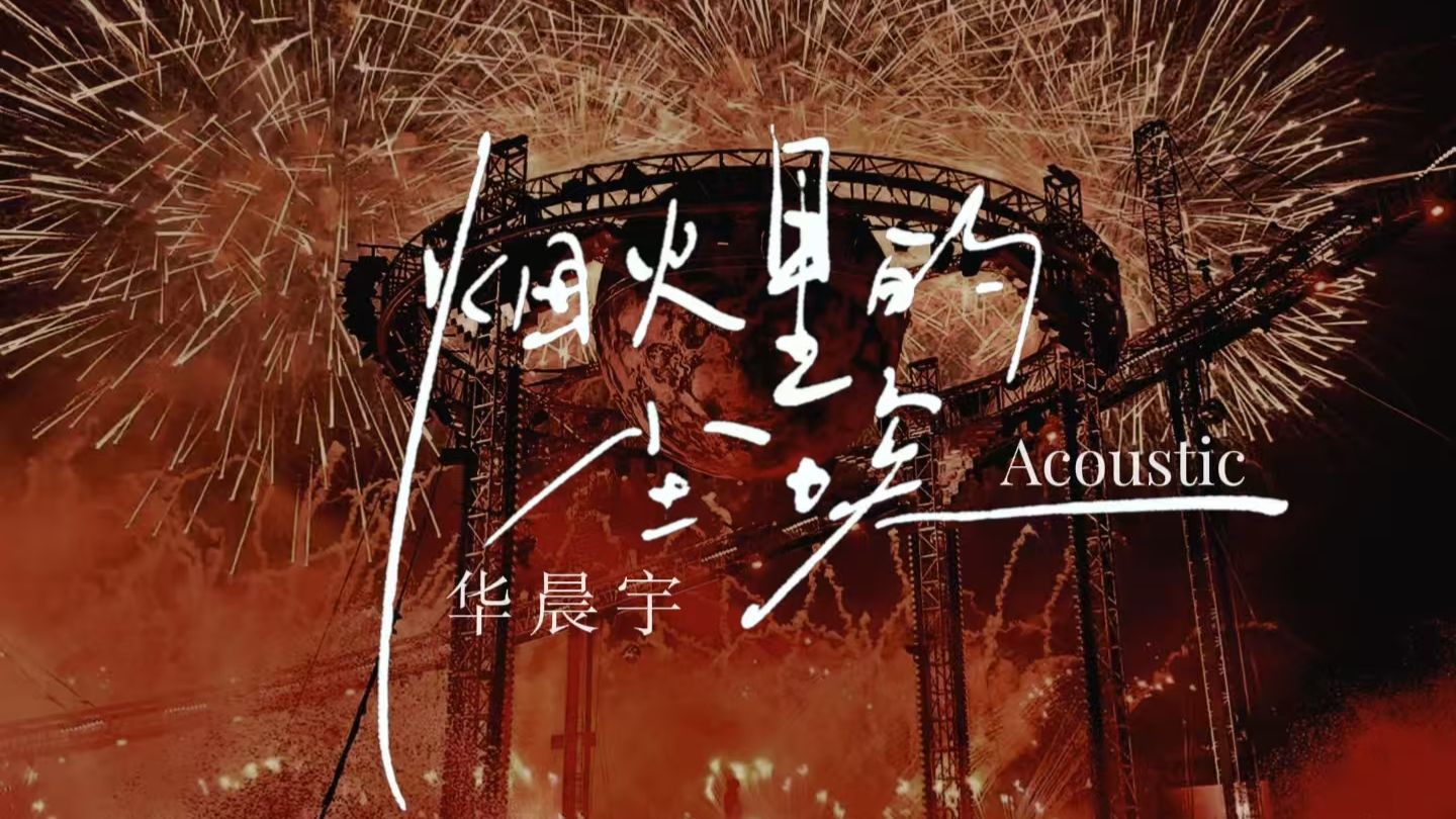华晨宇-《烟火里的尘埃》不插电版-编曲还原！！！