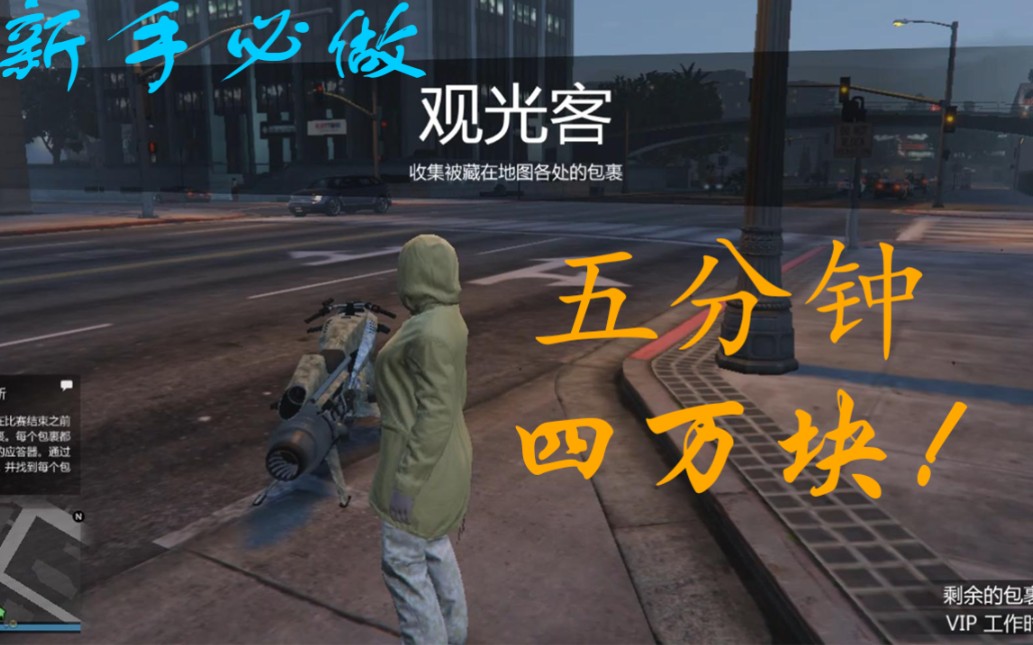 【GTAonline】五分钟4w块!新手都能做的小任务观光客哔哩哔哩bilibili