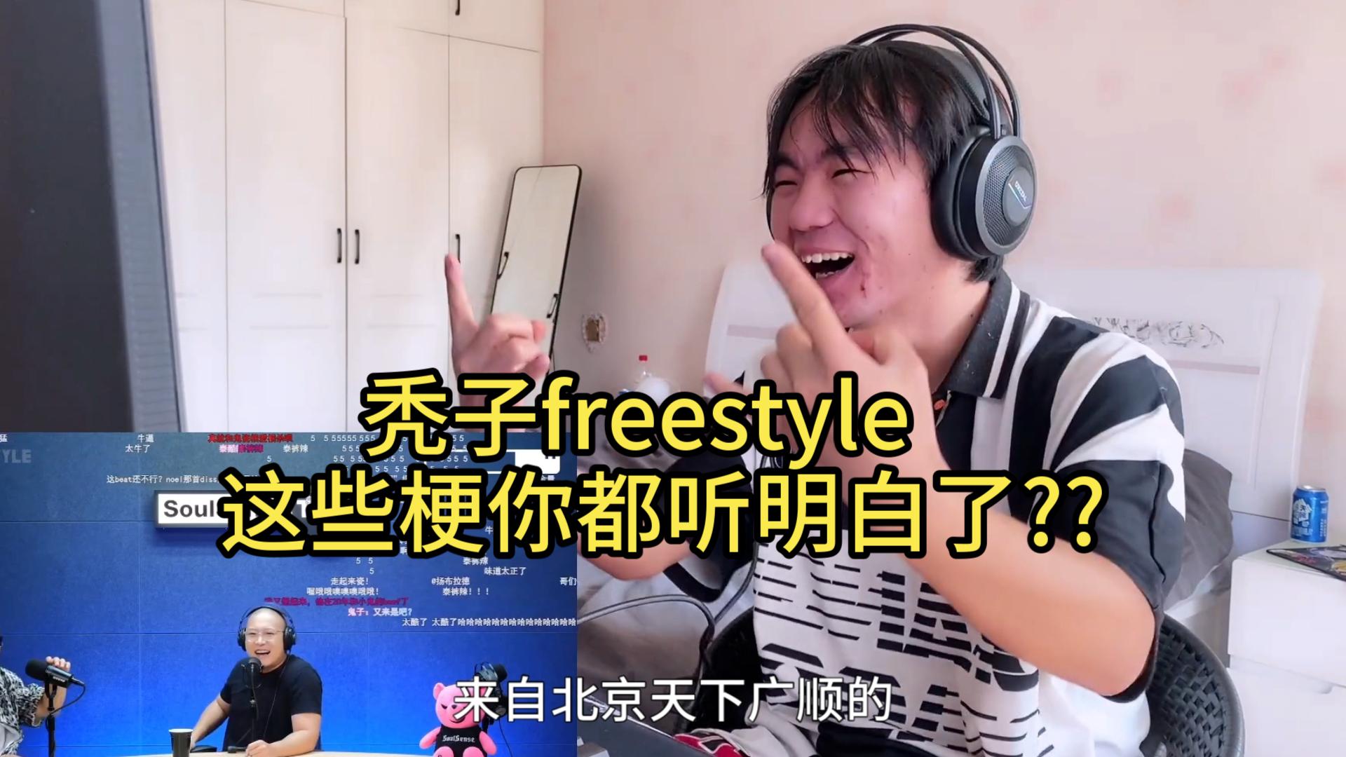 【反应视频】秃子freestyle这些暗梗你都懂了吗??哔哩哔哩bilibili