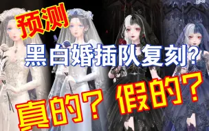 Download Video: 【闪耀暖暖】黑白婚插队复刻？真的假的？假？趁机安利下绝美的黑白婚