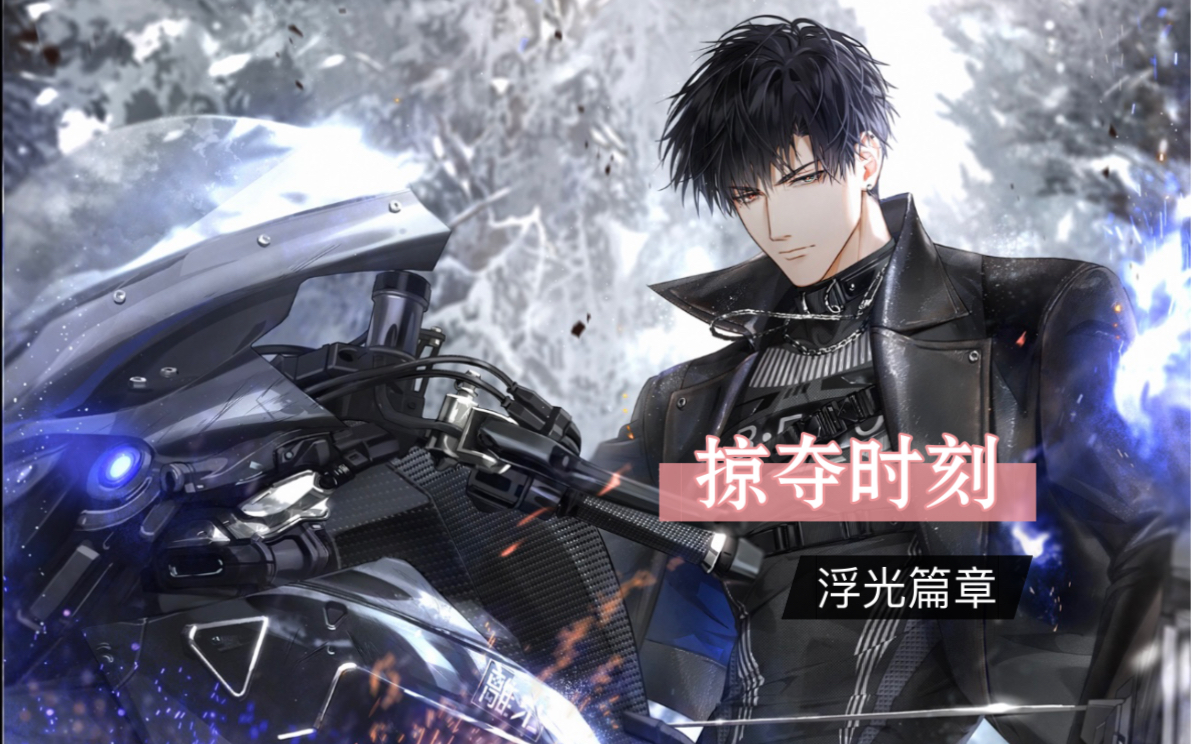 光与夜之恋|萧逸 六星卡牌 掠夺时刻 记忆回想 特别篇【掠影篇章】