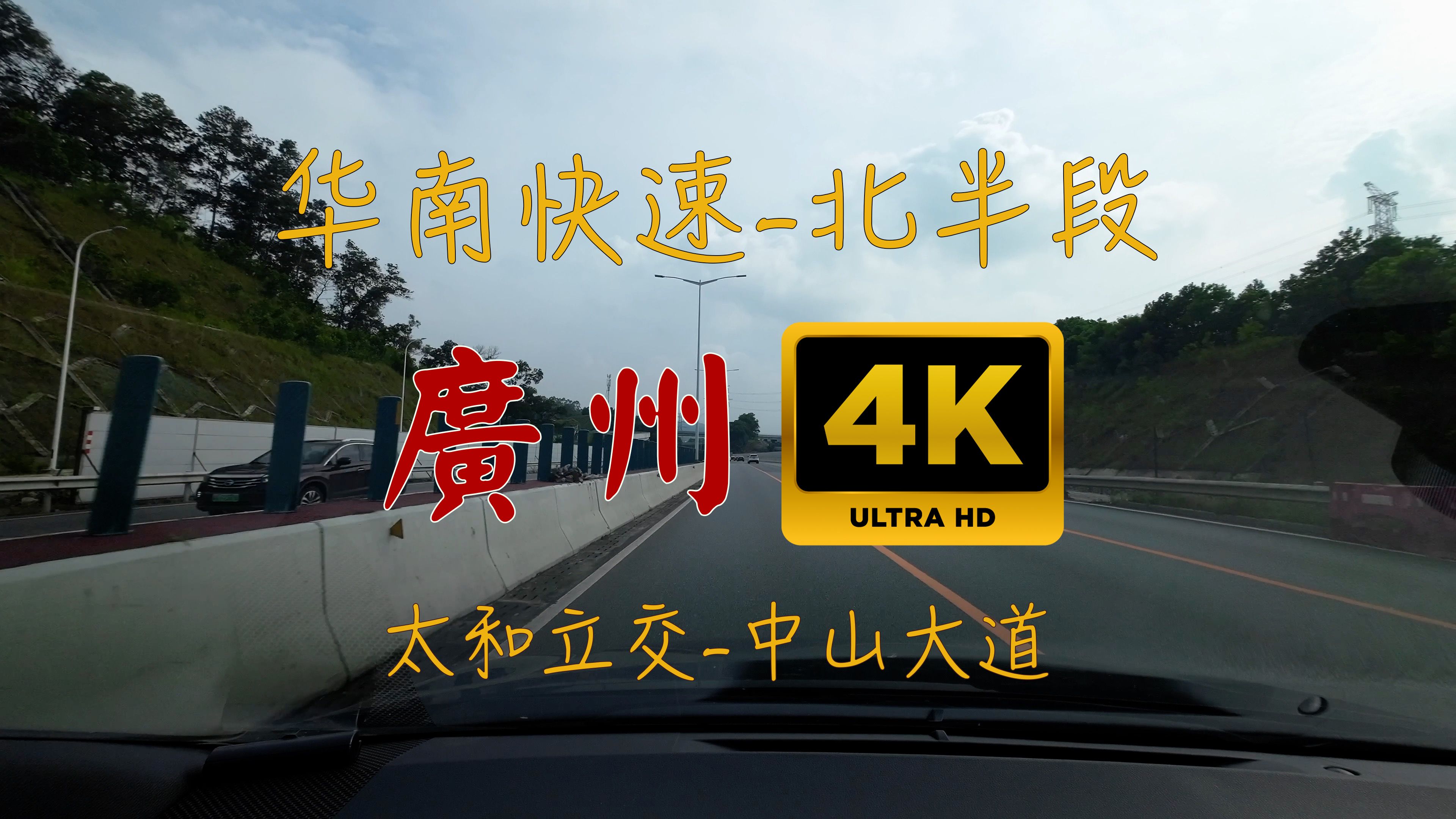 【公路视频】4K  华南快速干线北半段(太和立交中山大道)哔哩哔哩bilibili