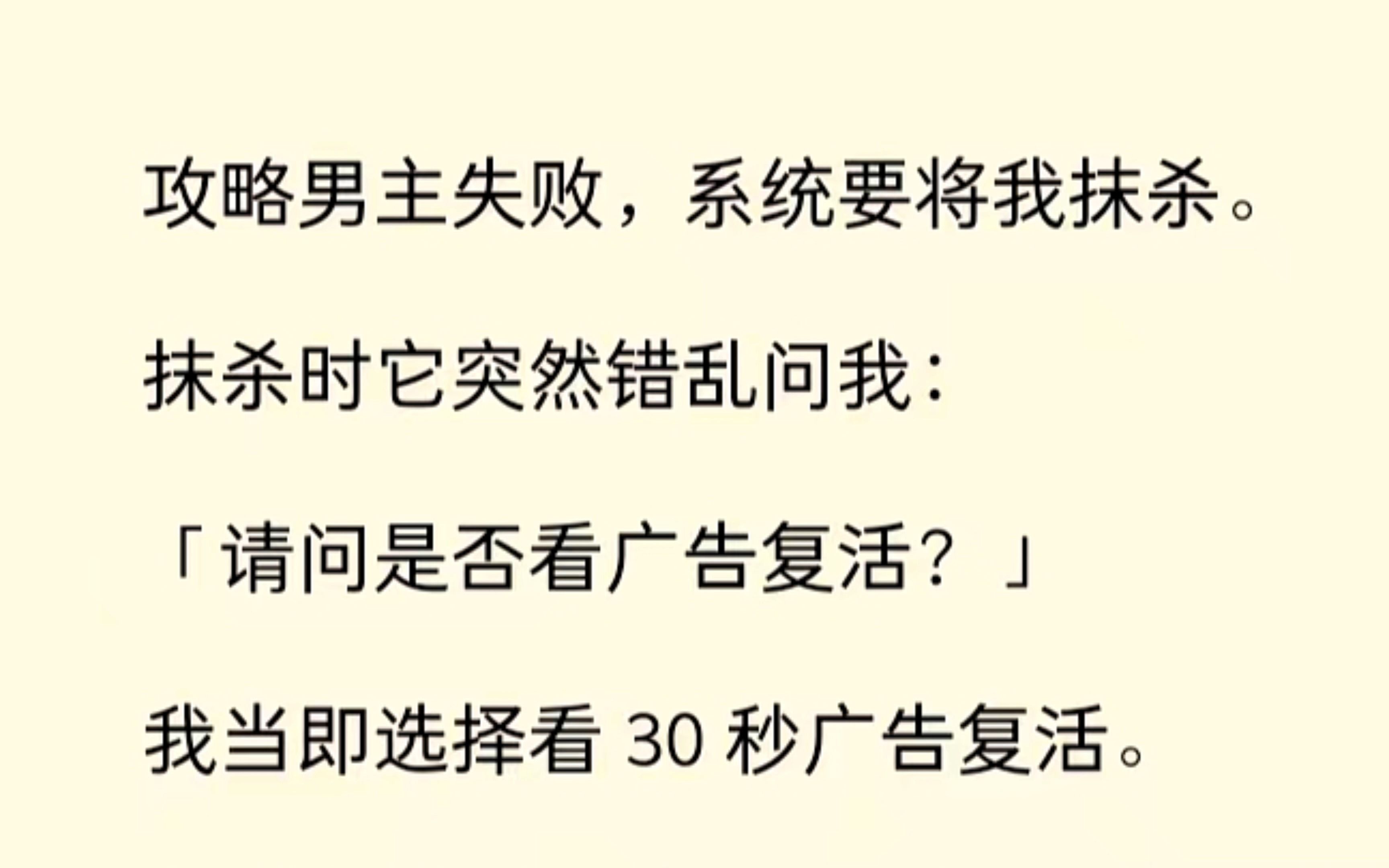 攻略失败,系统要将我抹杀,可抹杀时系统错乱问我:“请问是否看广告复活”.“是是是,看多少广告都行呀....”哔哩哔哩bilibili