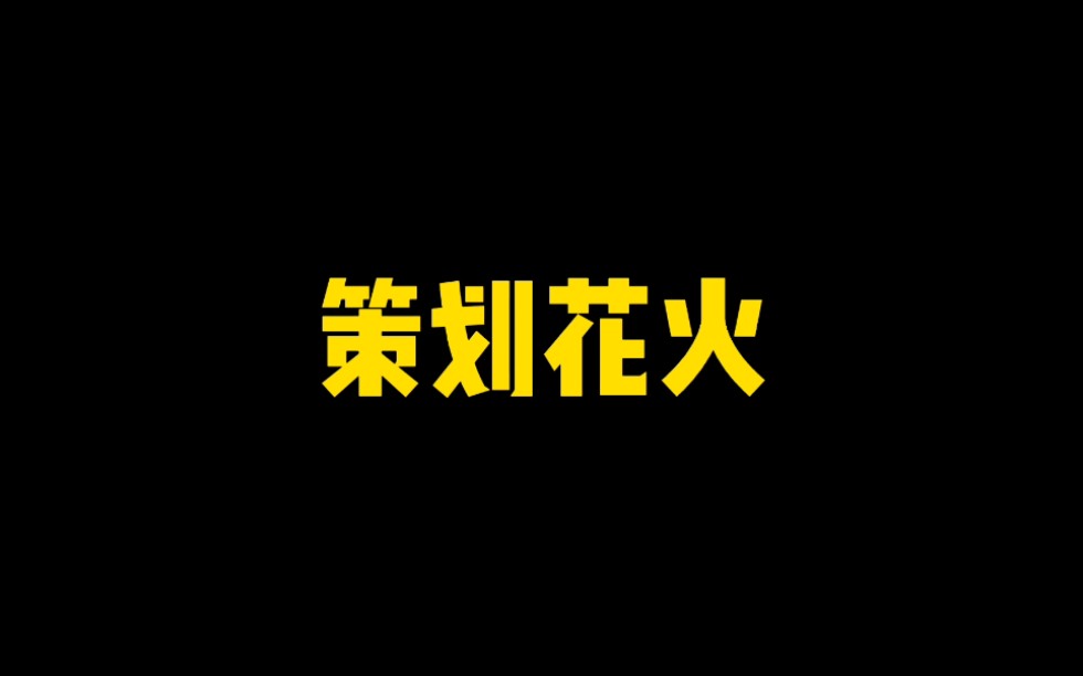 策划花火做过哪些忍者?前后判若两人哔哩哔哩bilibili