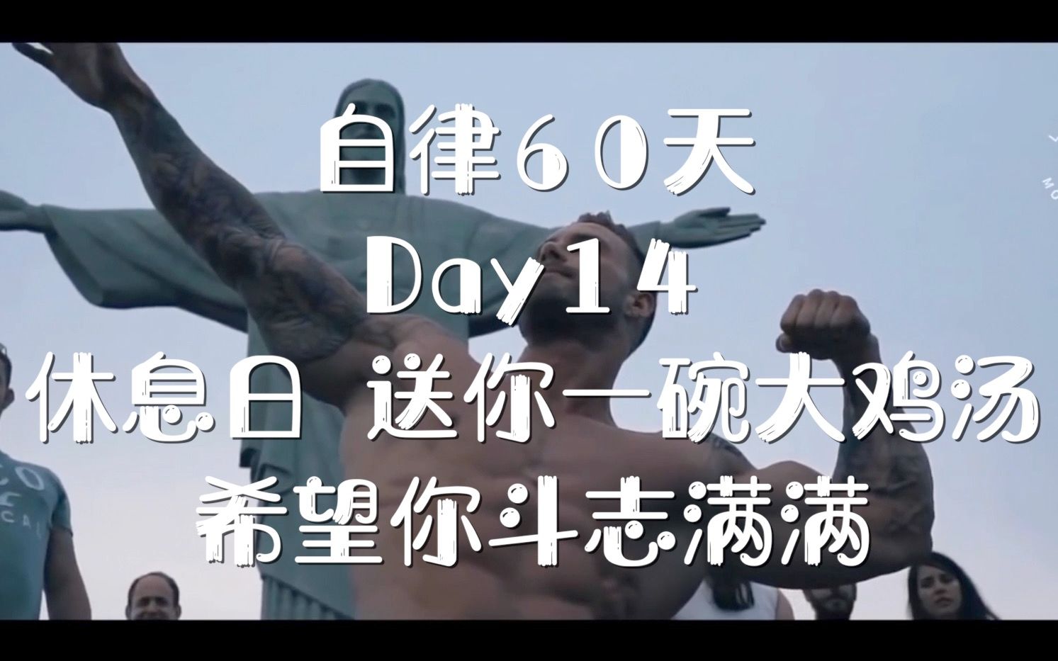 【自律60天】day14 希望看完视频的你能斗志满满_哔哩哔哩 (゜-゜)つ