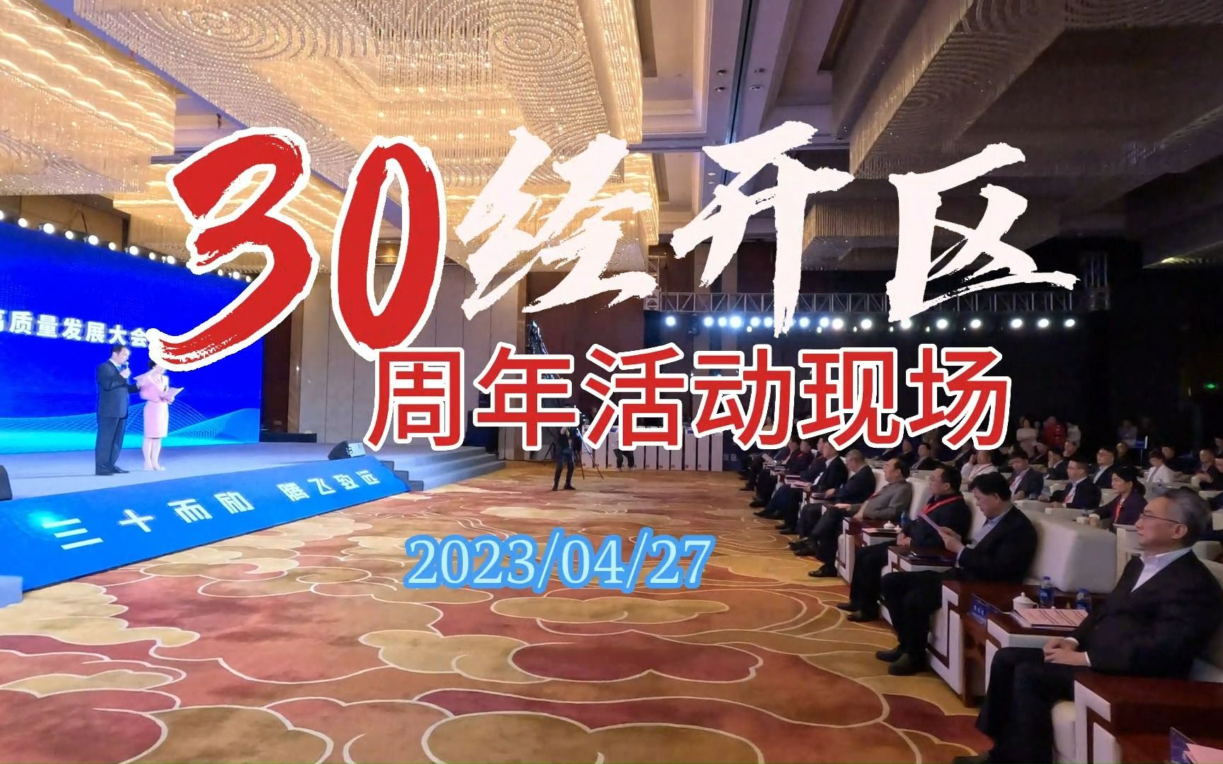 芜湖经开区建区30周年活动现场哔哩哔哩bilibili