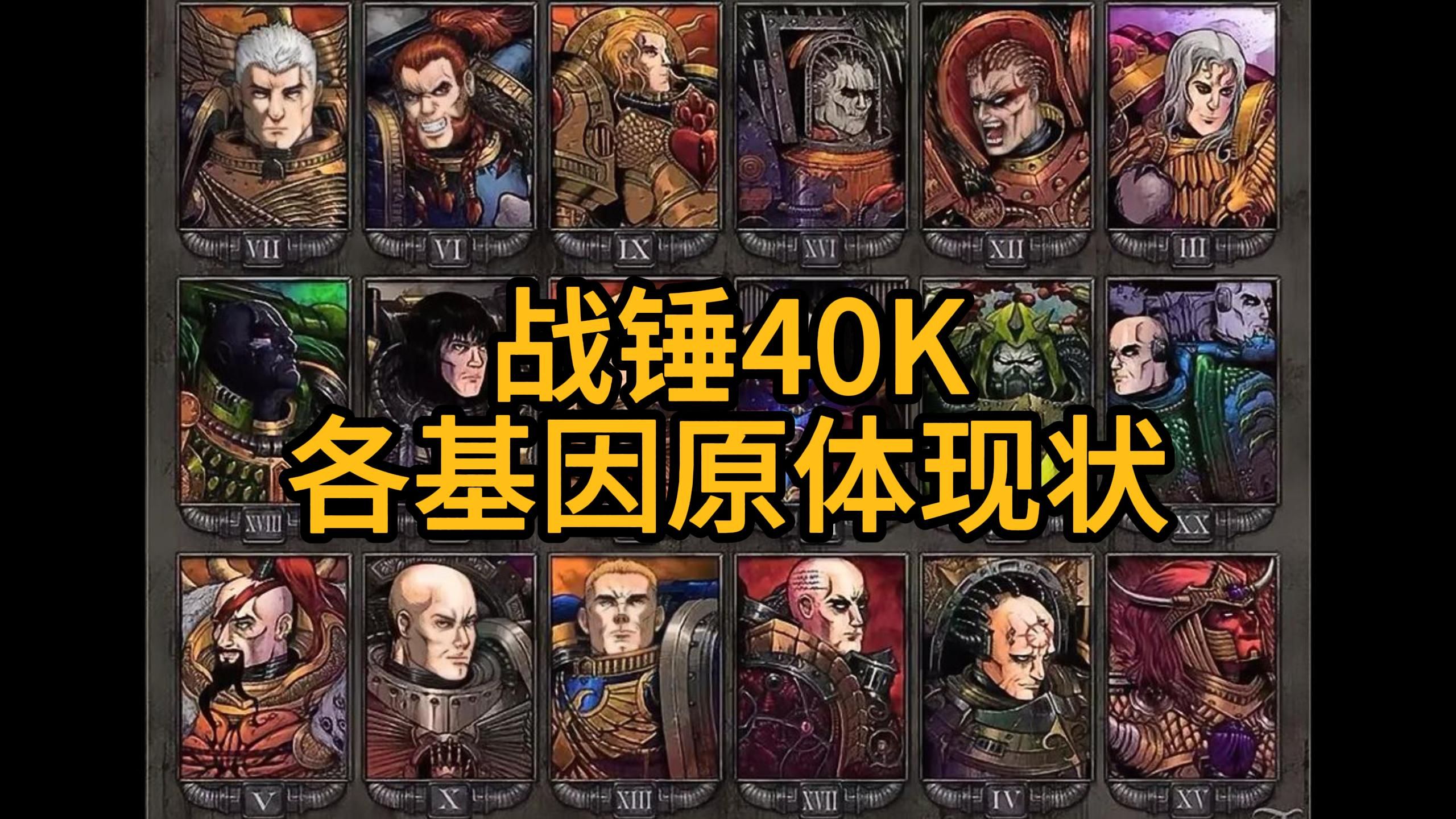 【战锤40k】各基因原体现状(截止目前为止)