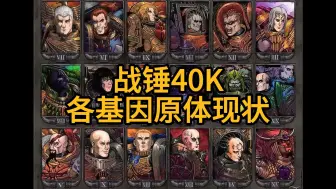 下载视频: 【战锤40k】各基因原体现状（截止目前为止）