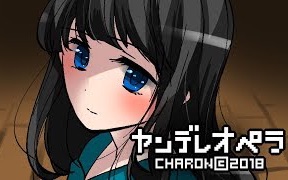 【CHARON】第30幕 「我和她的决意」 病娇歌剧哔哩哔哩bilibili