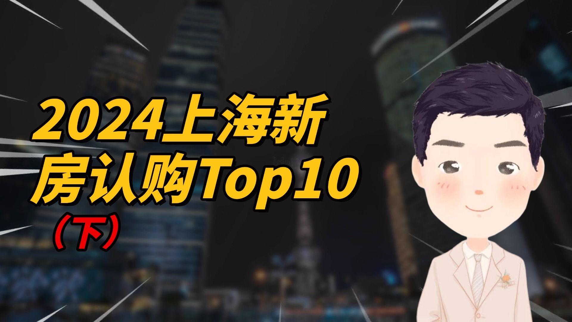 2024上海新房认购Top10(下)哔哩哔哩bilibili