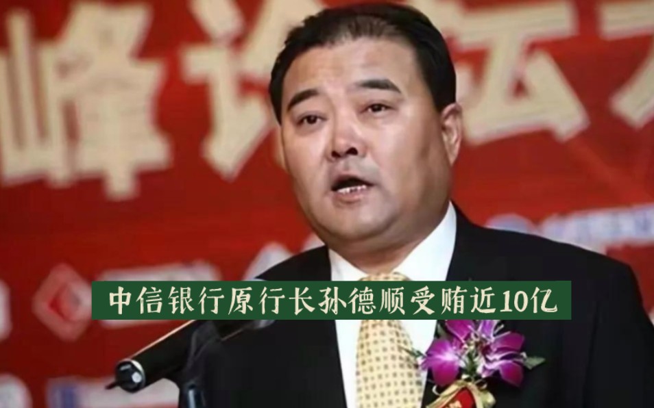 中信银行原行长孙德顺受贿近10亿.为敛财成立影子公司