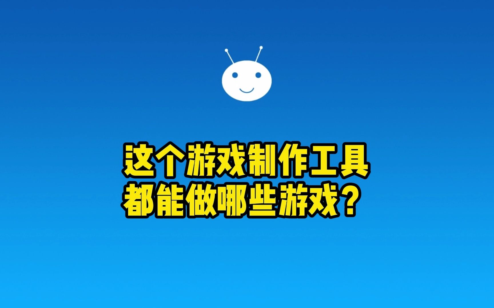 小白都能轻松上手的游戏开发工具都能做哪些类型的游戏?哔哩哔哩bilibili