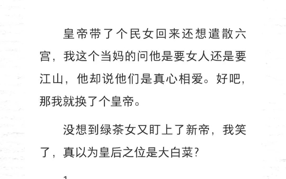 皇帝带了个民女回来还想遣散六宫,我这个当妈的问他是要女人还是要江山,他却说他们是真心相爱.好吧,那我就换了个皇帝.没想到绿茶女又盯上了新帝...