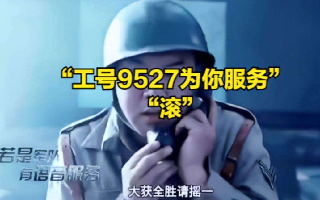 [图]“工号9527为您服务”，“滚”