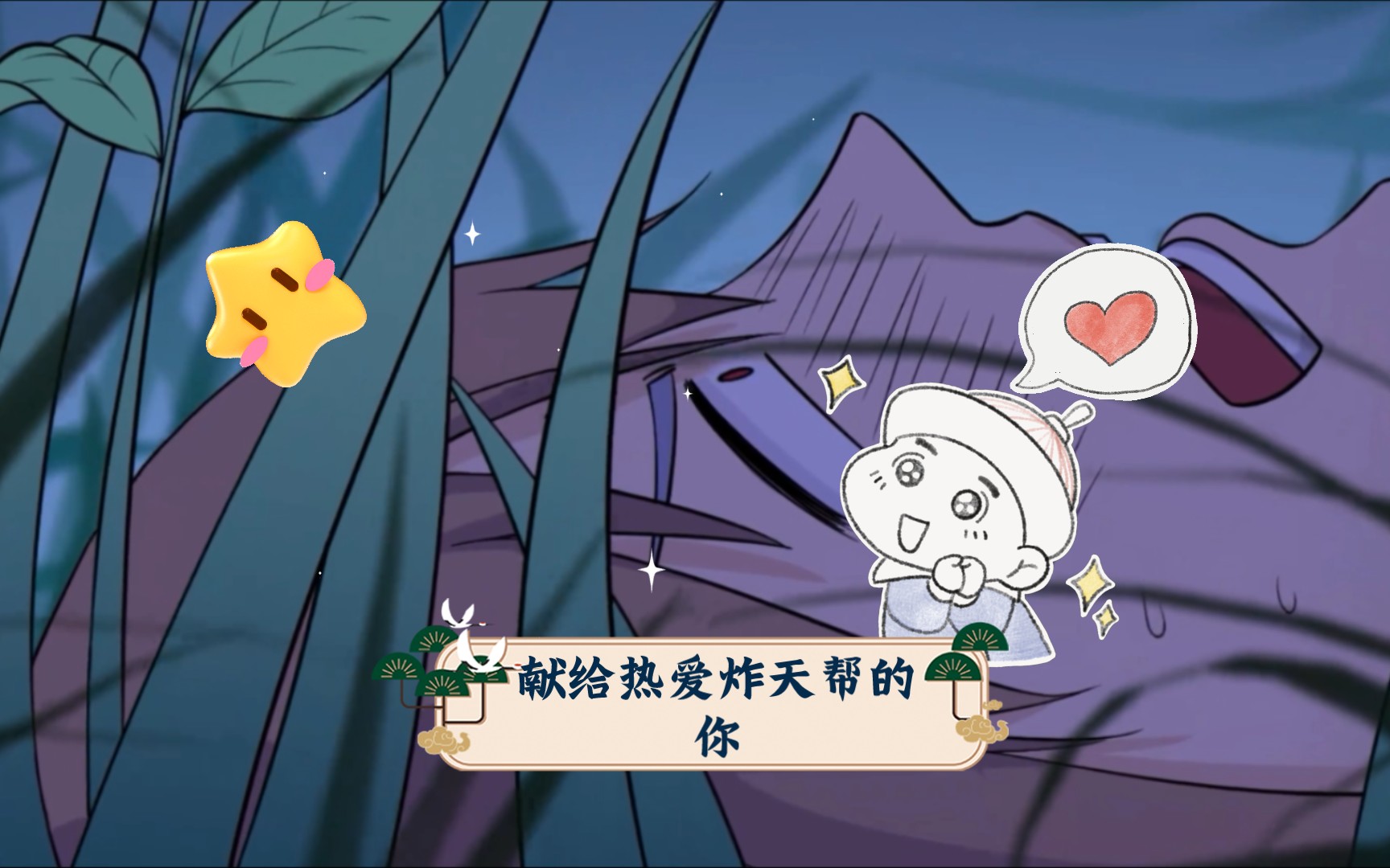 献给热爱炸天帮的你