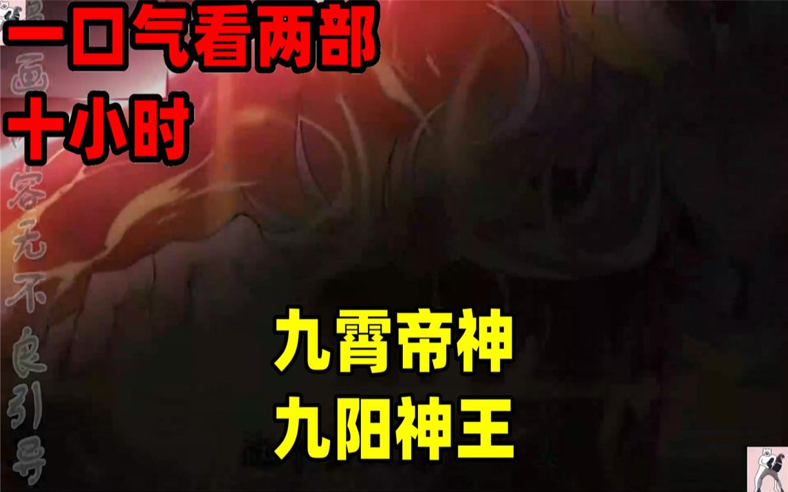 [图]【内卷区up】一口气看完全集漫画，10小时超长漫画解说《九霄帝神》《九阳神王》