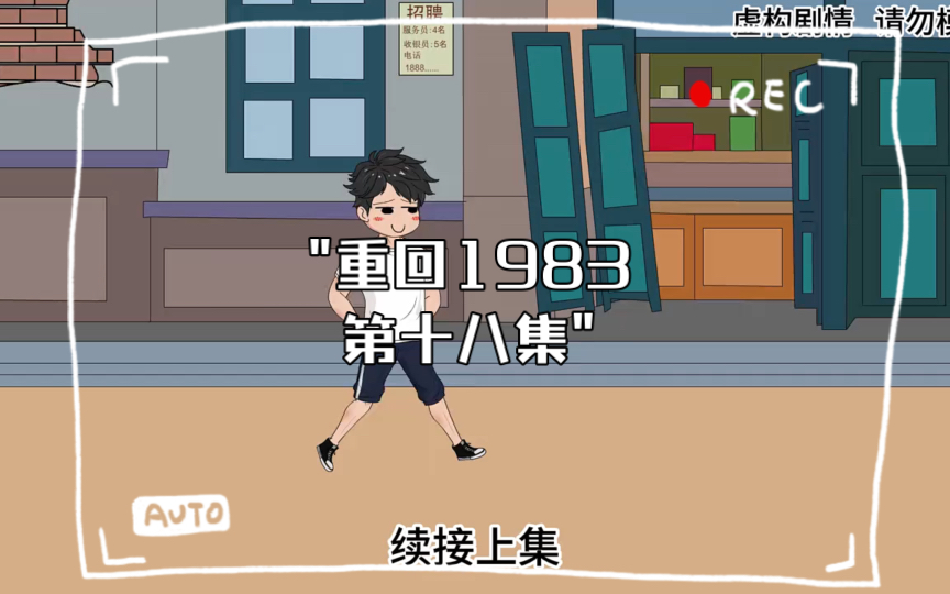 重回1983 第十八集哔哩哔哩bilibili