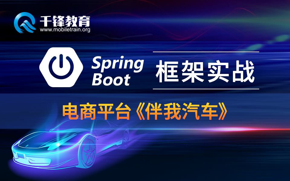 千锋教育Springboot框架项目实战电商平台《伴我汽车》哔哩哔哩bilibili