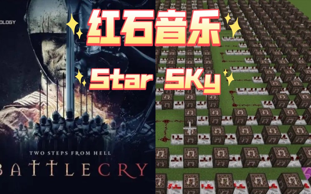 [图]【我的世界】红石音乐 Star Sky