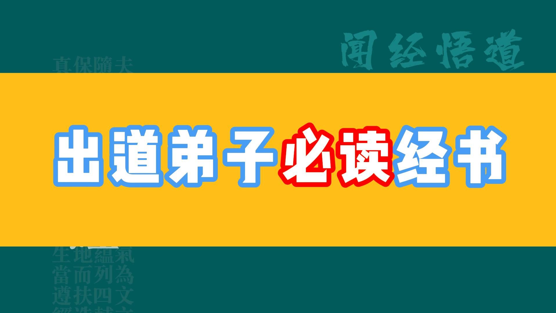 出道弟子必读经书|修行人必读经文|道法学习基础|修行功课|道家篇哔哩哔哩bilibili