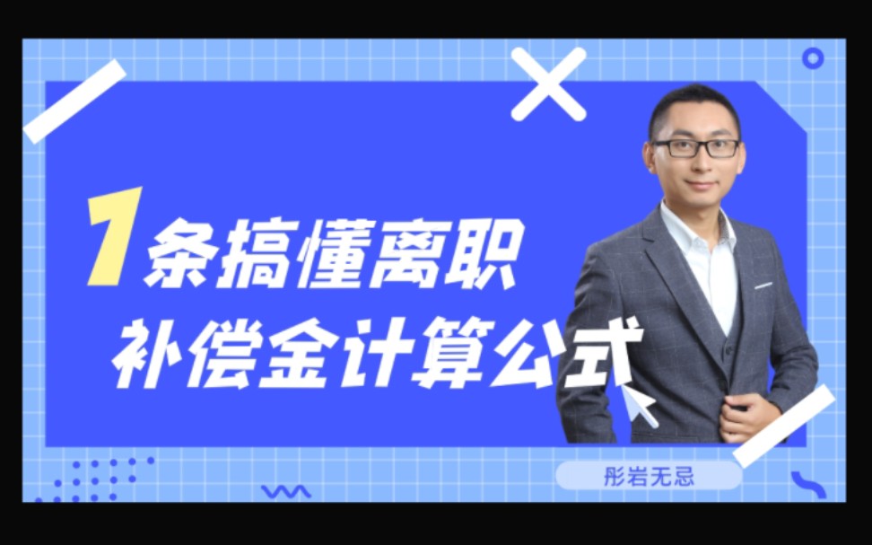 一条搞懂离职补偿金计算公式哔哩哔哩bilibili