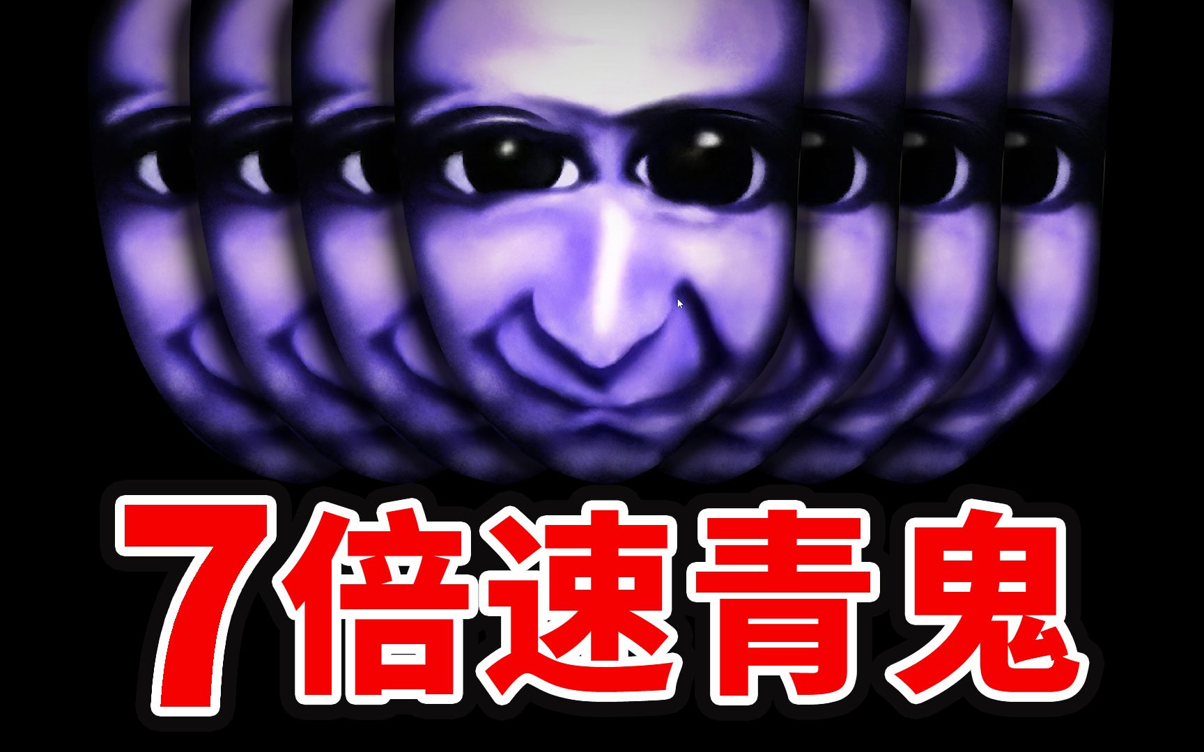 被青鬼用7倍速追赶,直接破防了