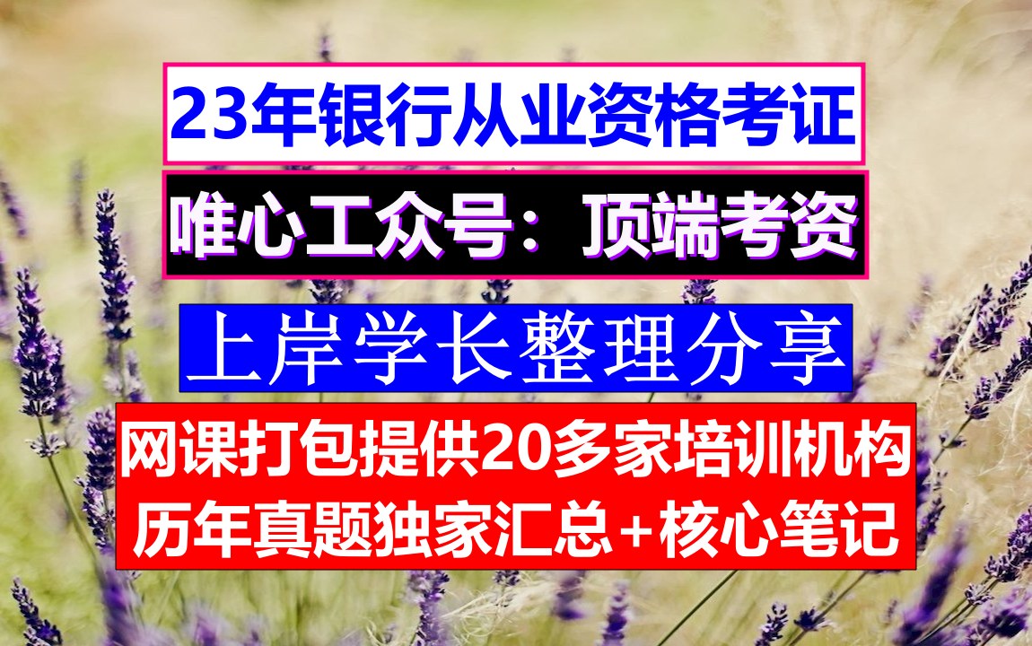 青海省银行从业资格,银行从业考试真题,银行从业报考科目哔哩哔哩bilibili