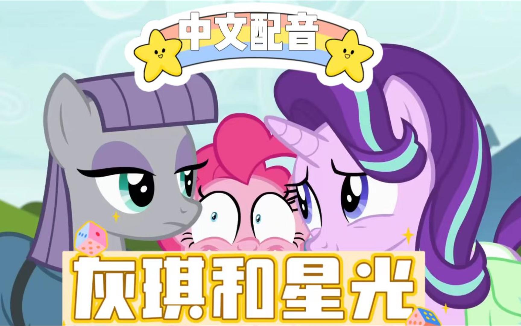 【中文配音 | 小马宝莉】星光熠熠和灰琪竟然有这么一段缘分!