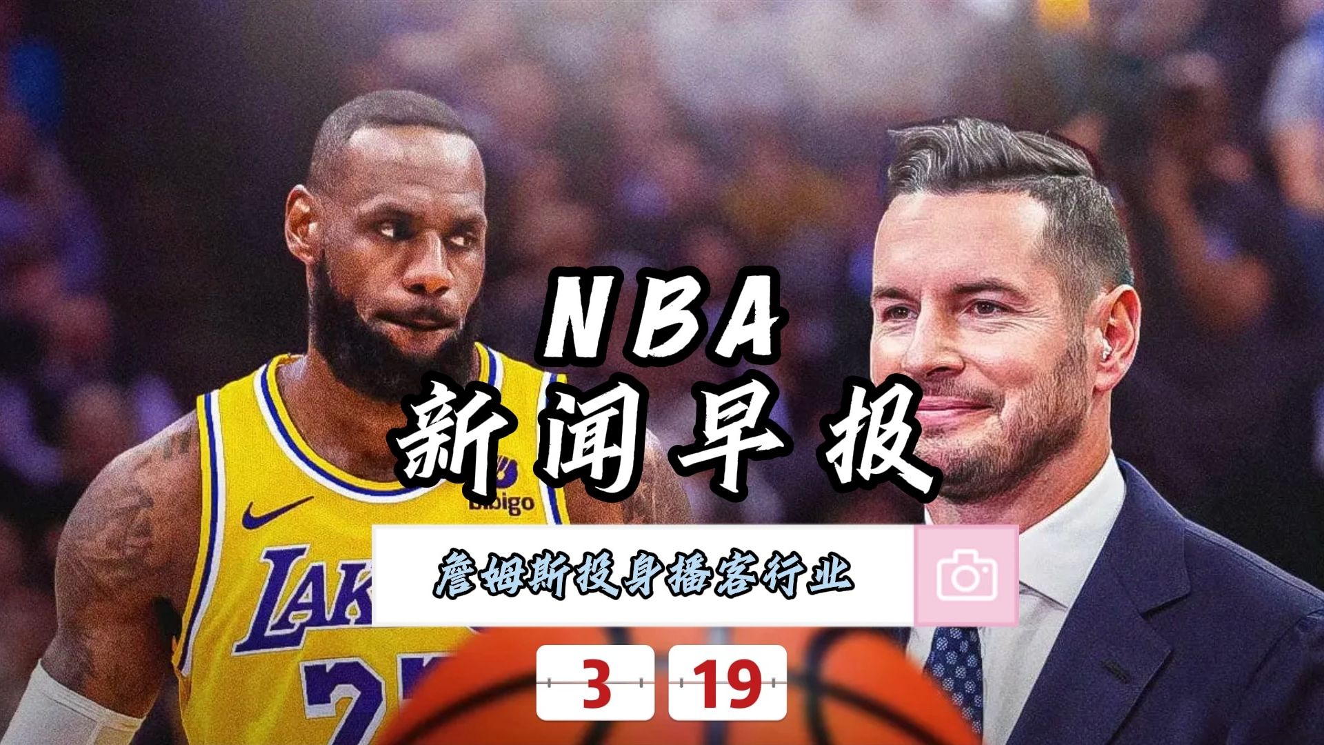 NBA新闻早报——3月19日詹姆斯投身播客行业哔哩哔哩bilibili