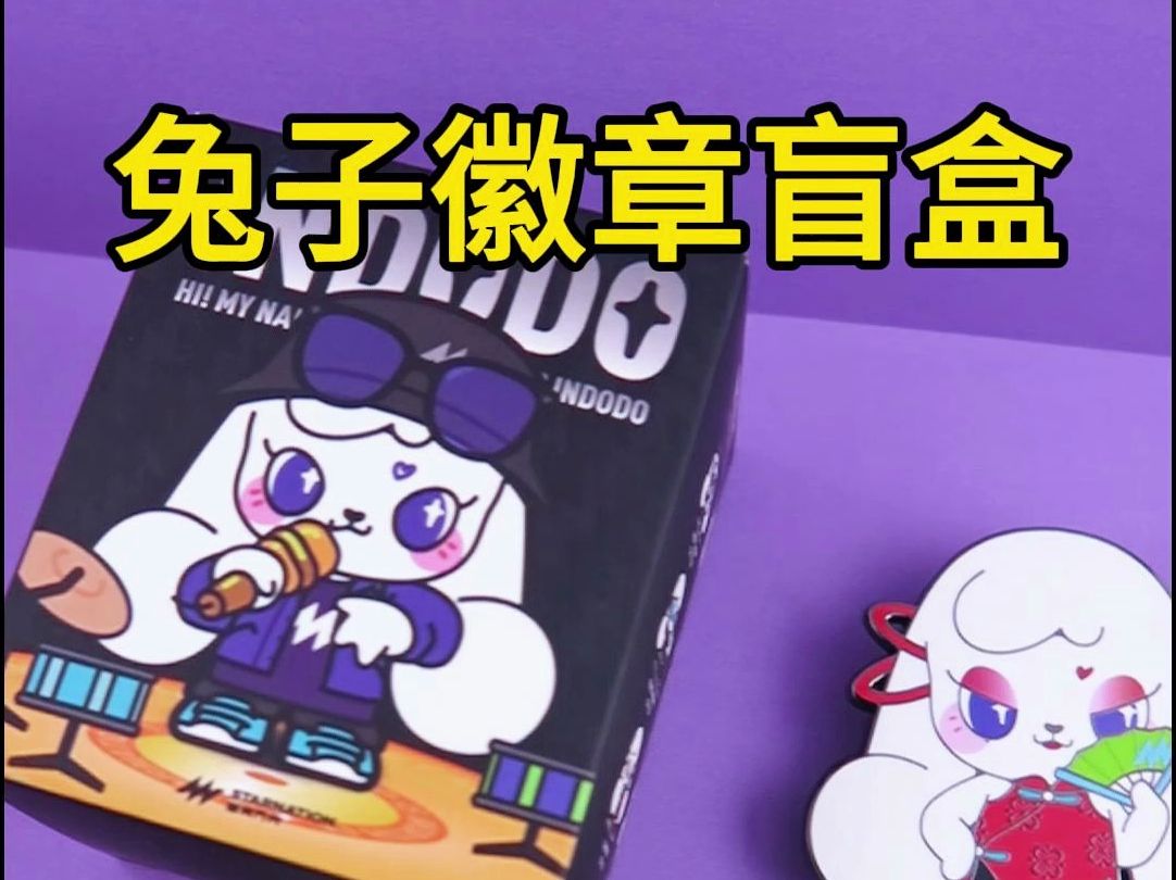 拆盲盒啦!夏日炎炎,有你和兔子徽章更甜!