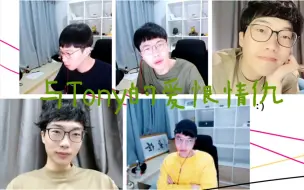 Descargar video: 【刘小怂】Tim刘与Tony的爱恨情仇