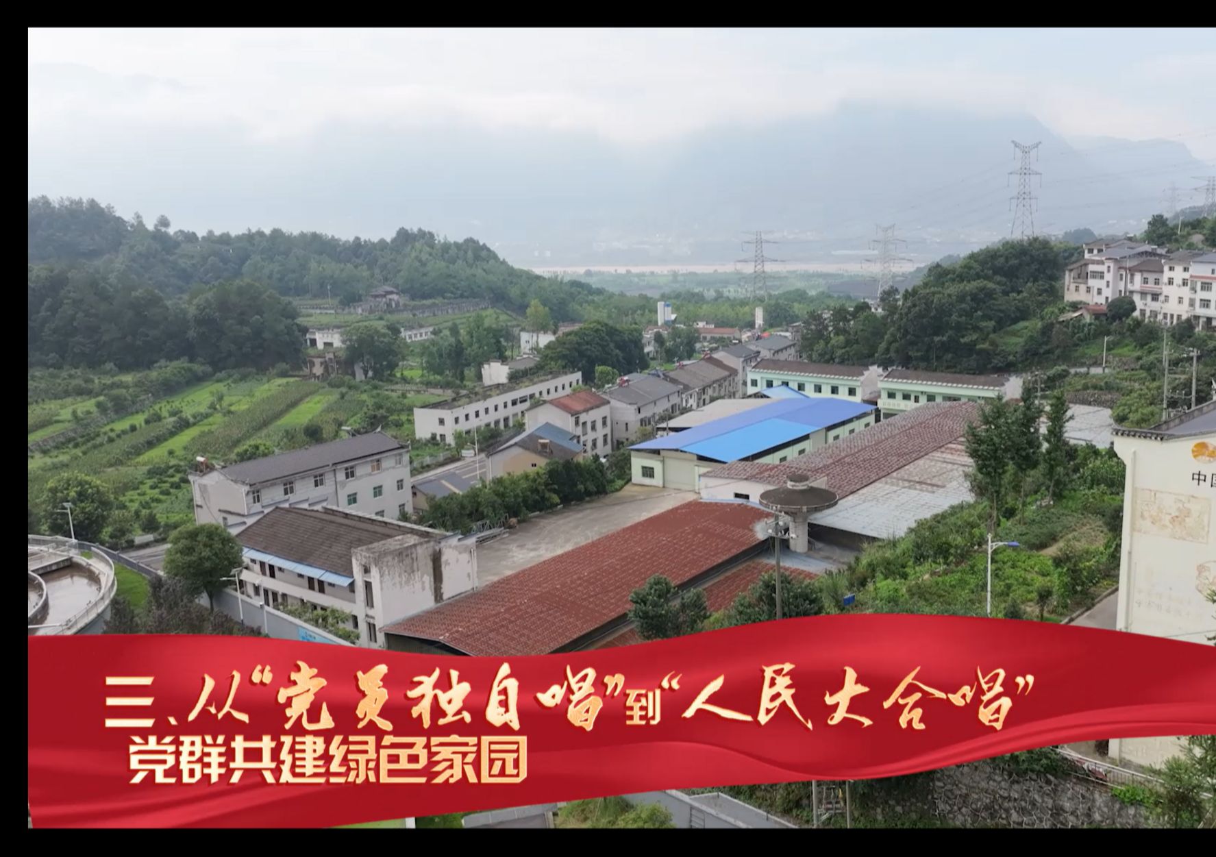 第八届全国高校大学生讲思政课参赛作品——《党员公约鼓干劲 渔鼓调里唱幸福》篇章三:从“党员独自唱”到“人民大合唱”,党群共建绿色家园哔哩哔...