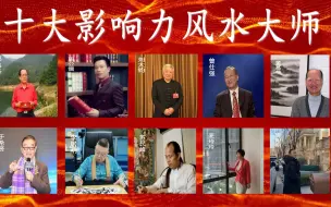 Download Video: 世界十大影响力风水大师