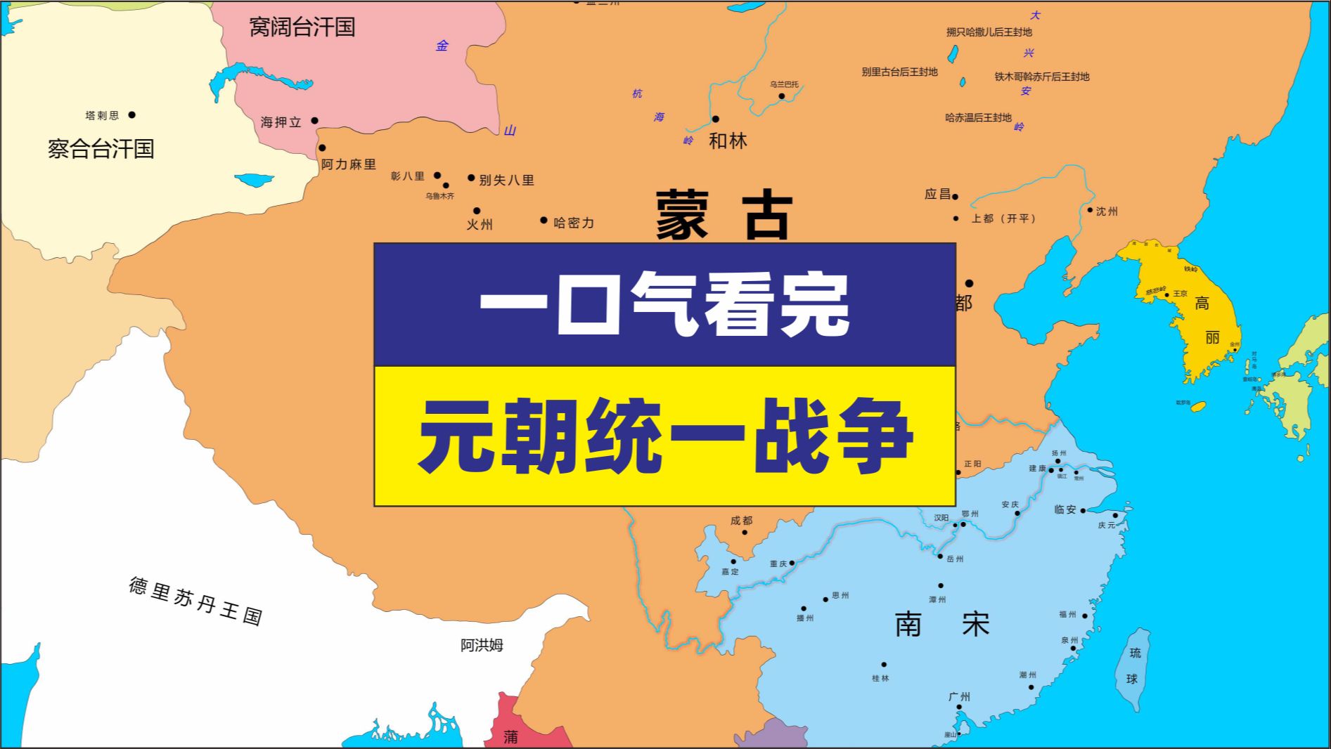 一口气看完元朝统一战争,东征日本 南征缅甸安南 平定亲王叛乱哔哩哔哩bilibili