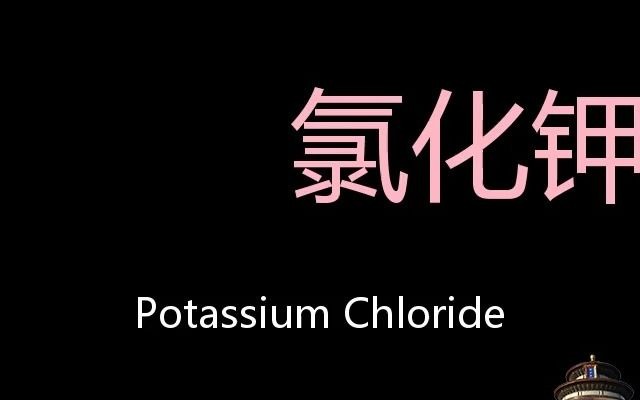 氯化钾 Chinese Pronunciation Potassium chloride哔哩哔哩bilibili