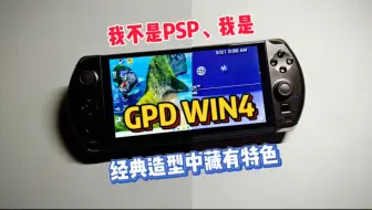 Download Video: GPD WIN4与PSP的羁绊！