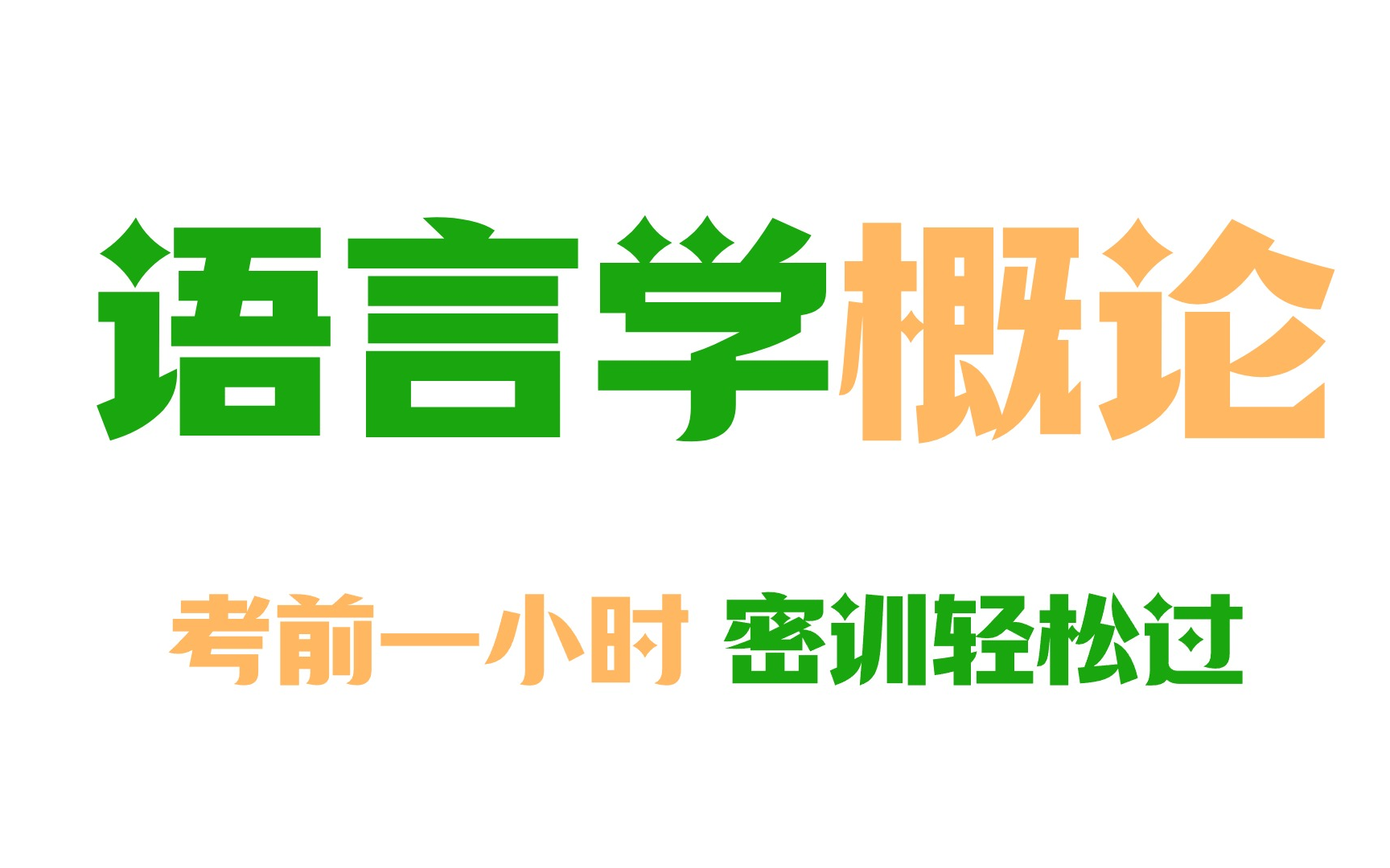 [图]【2404考期】自考/学历提升 00541 语言学概论  考前冲刺串讲 速听速记