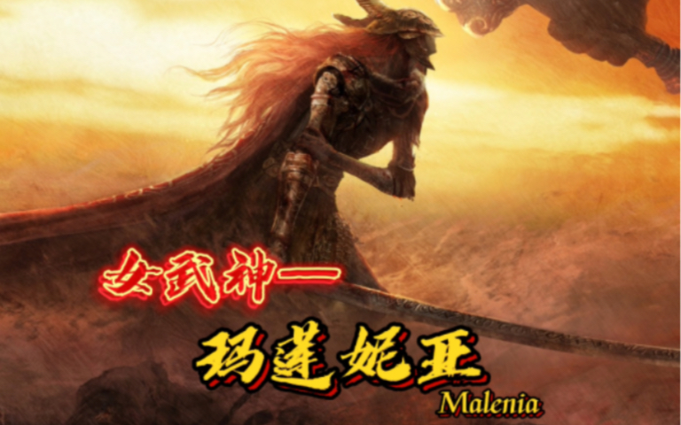 【女武神-玛莲妮亚】我做了很长的梦,身体如黄金般褪色,血液陷入腐败