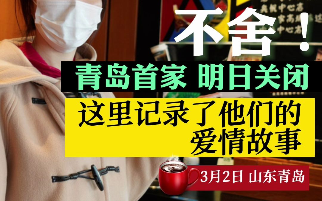 不舍!青岛首家,明日关闭!这里记录了他们的爱情故事!#本地新闻哔哩哔哩bilibili