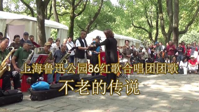 《不老的传说上海鲁迅公园86红歌合唱团团歌 合唱《不老的传说》摄