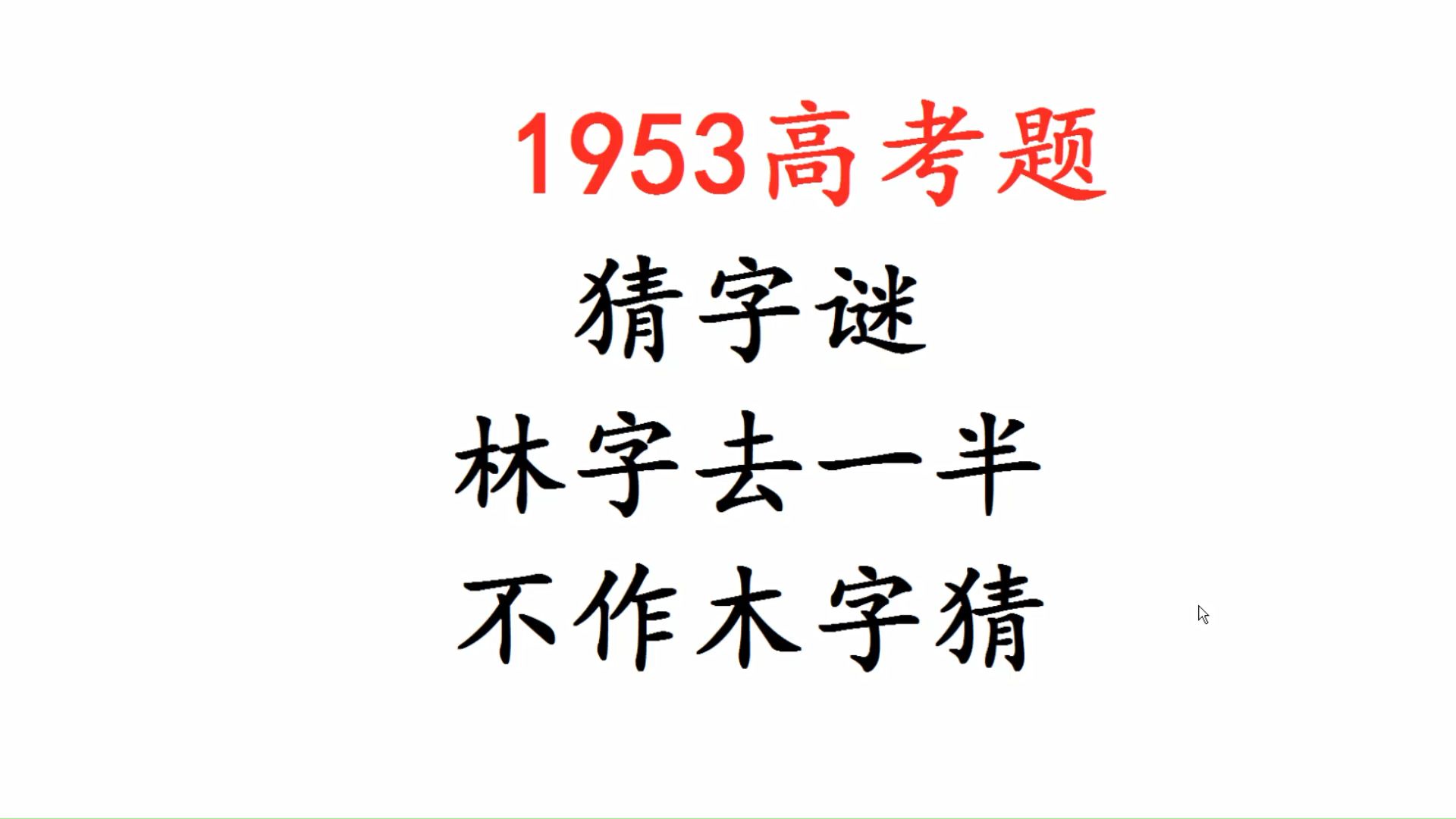 1953年高考题:猜字谜,林字去一半,不作木字猜哔哩哔哩bilibili