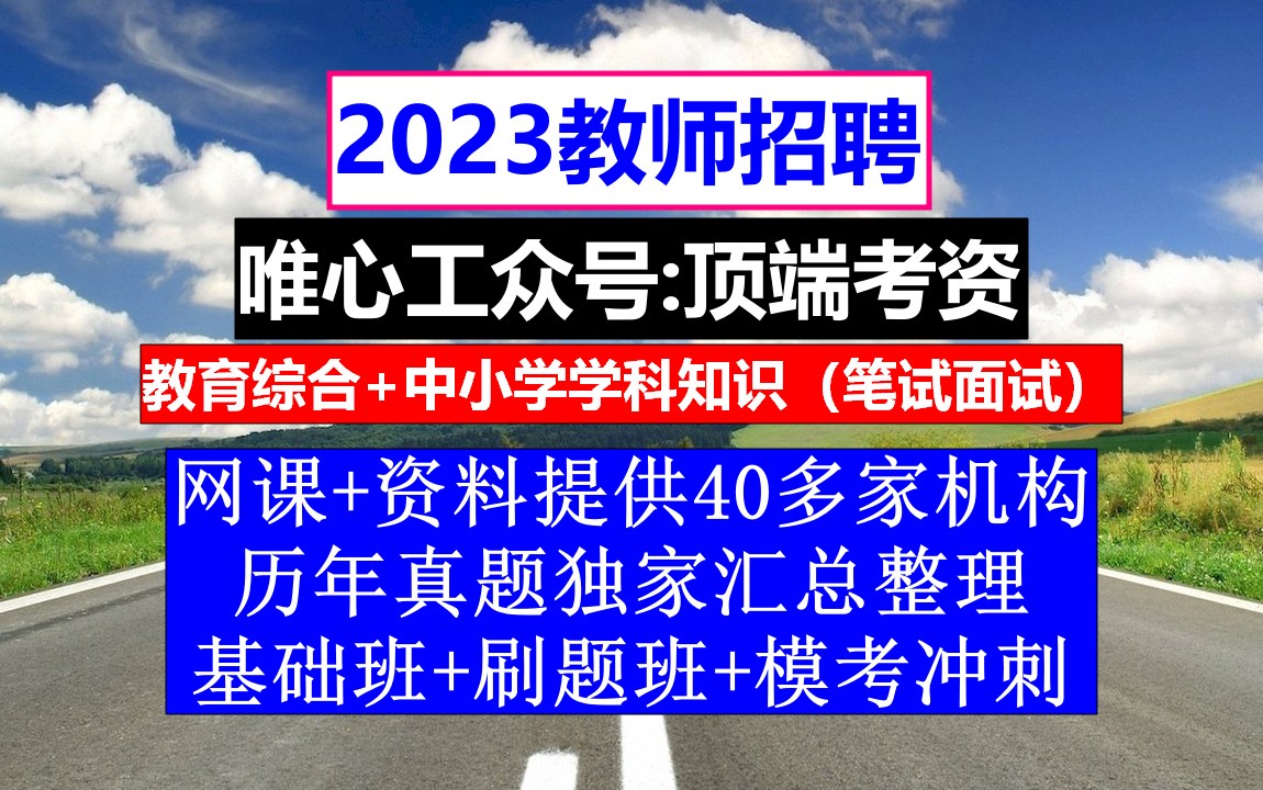 教师招聘,教师招聘报到证丢了怎么办,小学英语教师求职简历模板范文哔哩哔哩bilibili