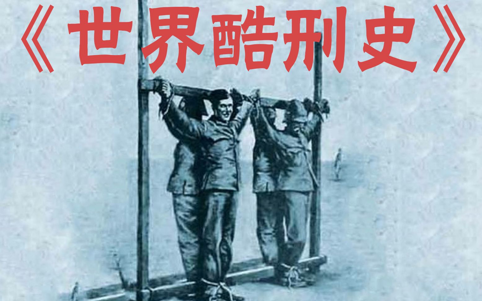 [图]【读书】整整一本的残忍《人类酷刑史》——愿永不再有