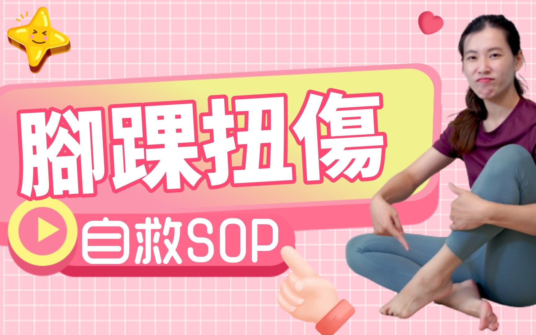 脚踝扭伤自救大全,物理治疗师的康复SOP|啾c物理治疗师哔哩哔哩bilibili