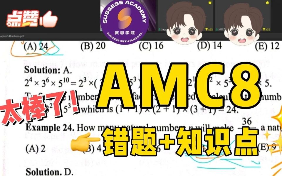 AMC8数学竞赛𐟑‰同学们超级高产,正确率很高! #AMC8哔哩哔哩bilibili