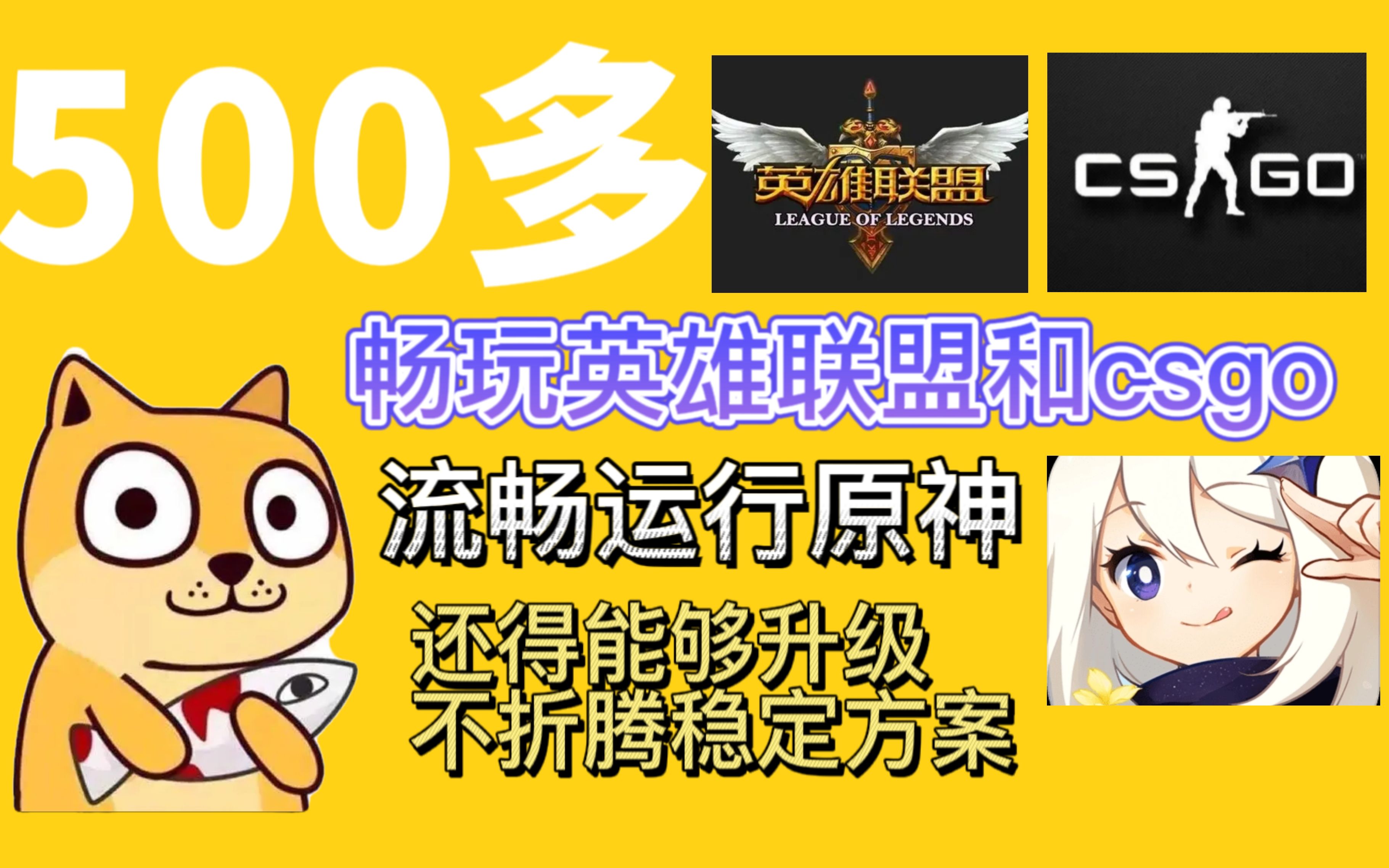 500元神机,不超频不魔改,畅玩csgo和lol,新手也可以抄作业,后期还能升级!哔哩哔哩bilibili