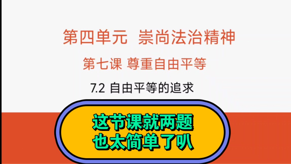 7.2自由平等的追求八下道德与法治八下政治第四单元崇尚法治精神第七课尊重自由平等第二框自由平等的追求公开课优质课示范课课件哔哩哔哩bilibili