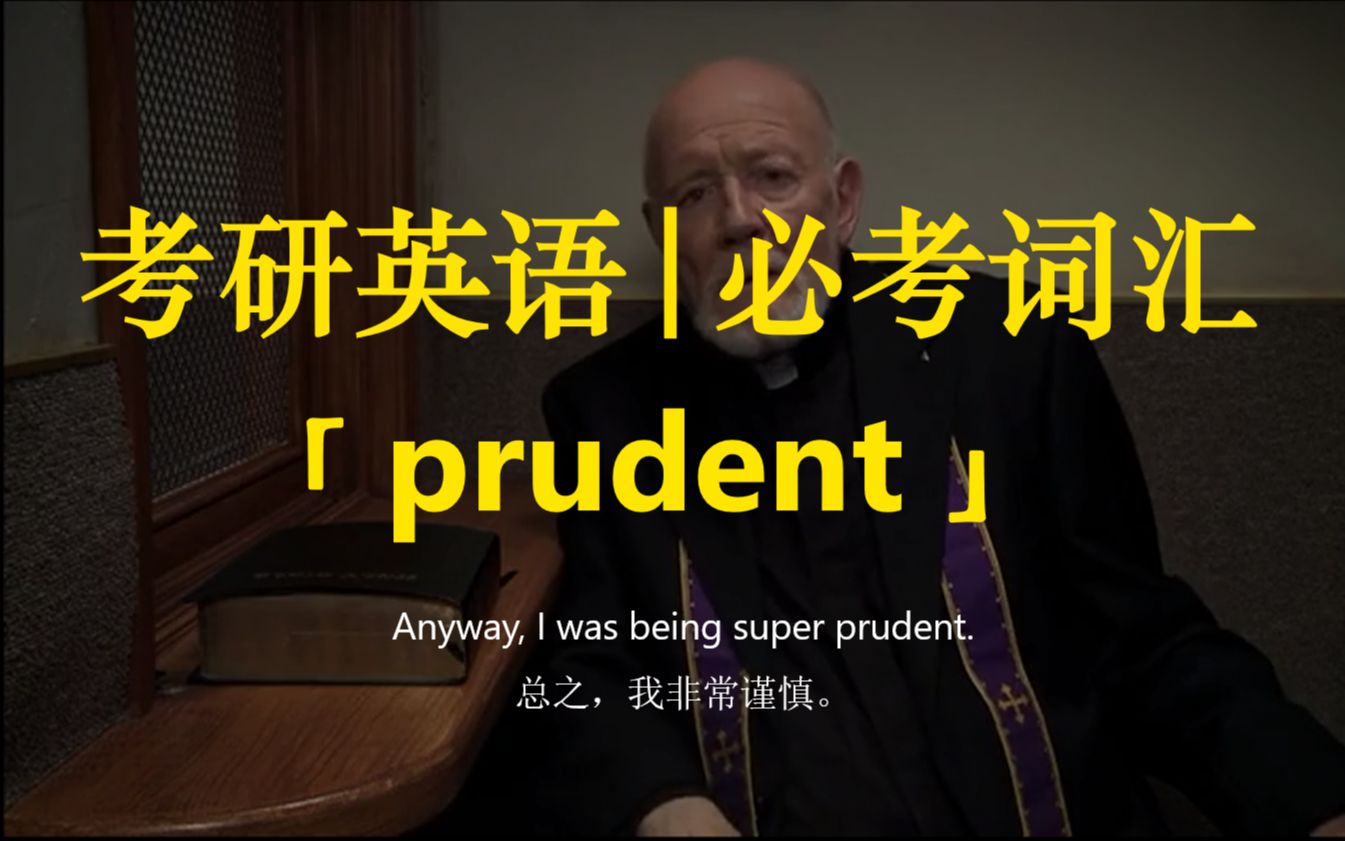 考研英语 | 必考词汇1【prudent】哔哩哔哩bilibili