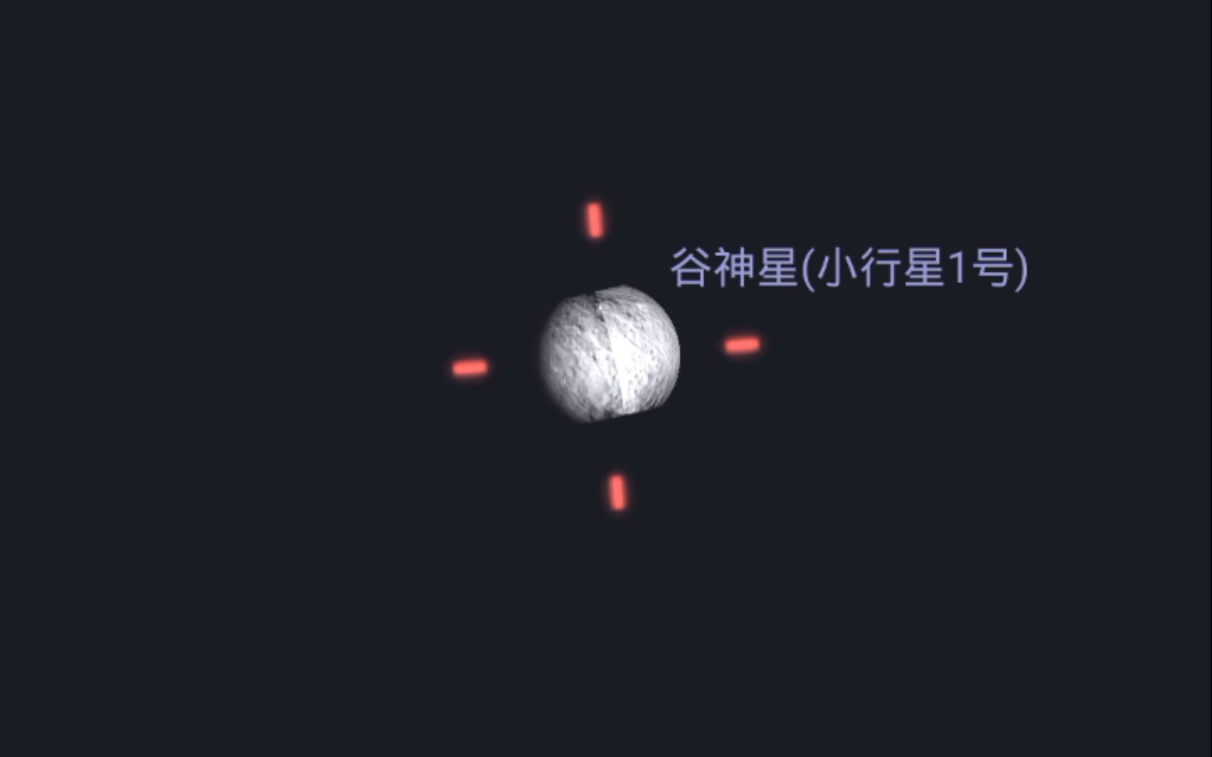 谷神星1宫图片