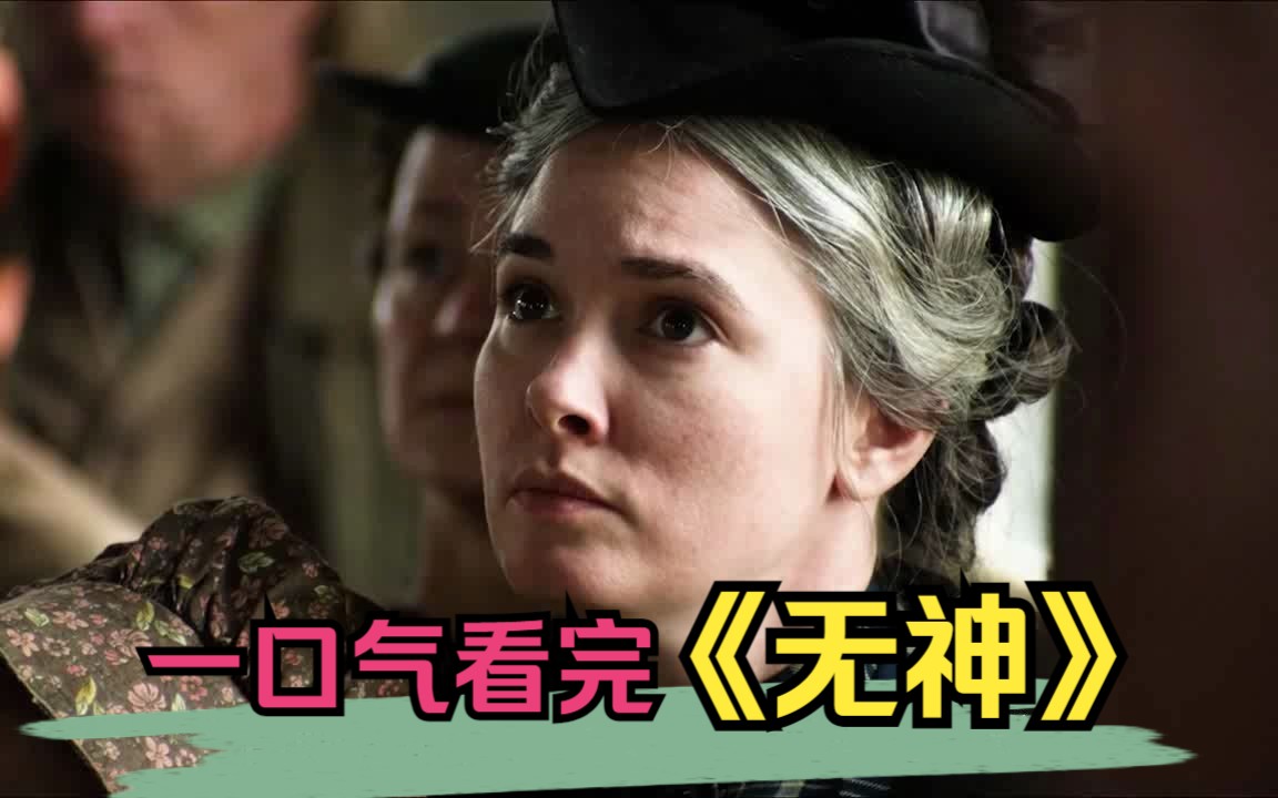 一口气看完高分美剧《无神》 西部往事,亡命徒罗伊的回忆,自小跟随